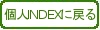 個人INDEXに戻る