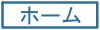 ホーム