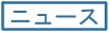 ニュース
