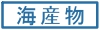海産物