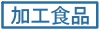 加工食品