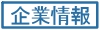 企業情報