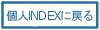 個人INDEXに戻る