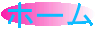 ホーム