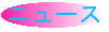 ニュース