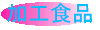 加工食品