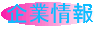 企業情報
