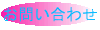 お問い合わせ