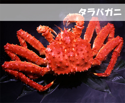 タラバガニ