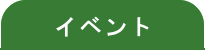 �C�x���g