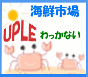 海鮮市場UPLEわっかない