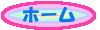 ホーム