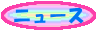 ニュース