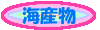 海産物
