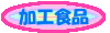 加工食品