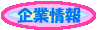 企業情報