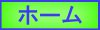 ホーム