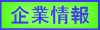 企業情報