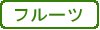 フルーツ