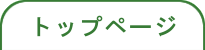 �g�b�v�y�[�W