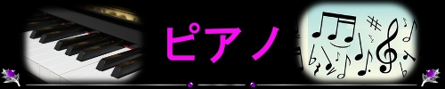 ピアノ