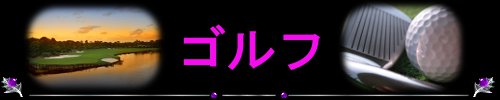 ゴルフ