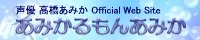 高橋あみか公式Webサイトあみかるもんか