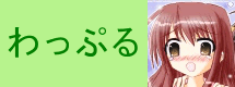 わっぷる