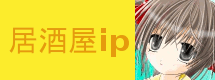 居酒屋ip