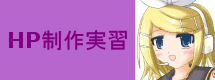 HP制作実習
