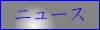 ニュース