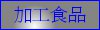 加工食品