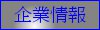企業情報