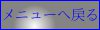 メニューへ戻る