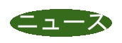 ニュース
