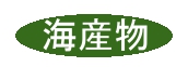 海産物
