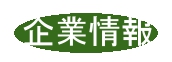 企業情報