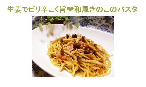 きのこパスタ