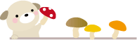 わんこきのこ２
