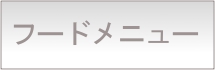 フードメニュー