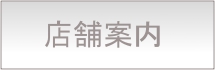 店舗案内