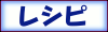 レシピ