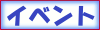 イベント
