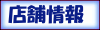 店舗情報