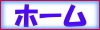 ホーム