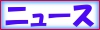 ニュース