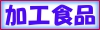 加工食品