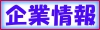企業情報