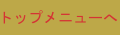 �g�b�v��