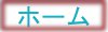 ホーム